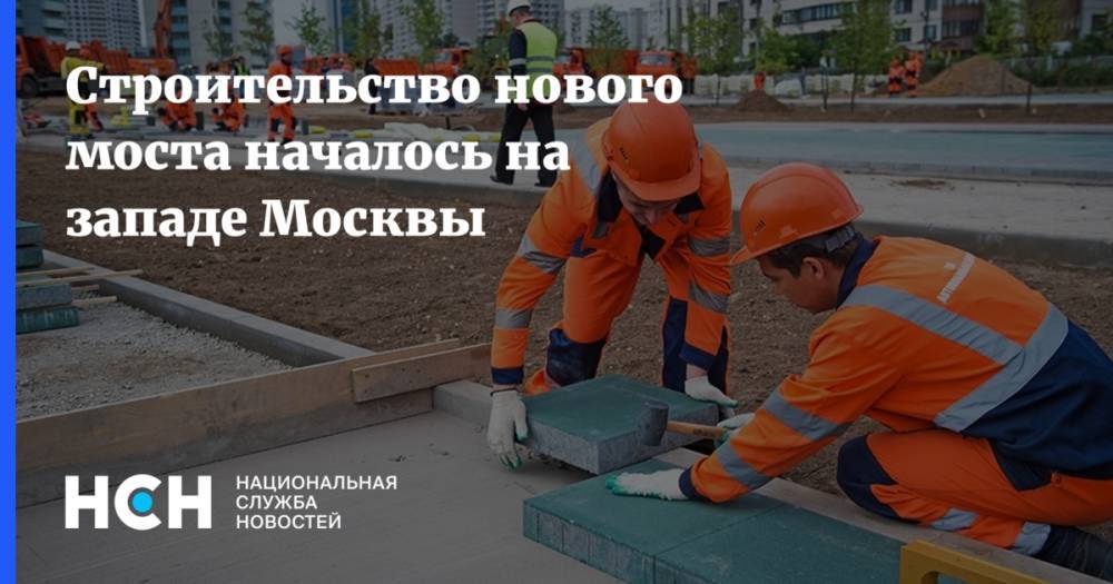 Строительство нового моста началось на западе Москвы