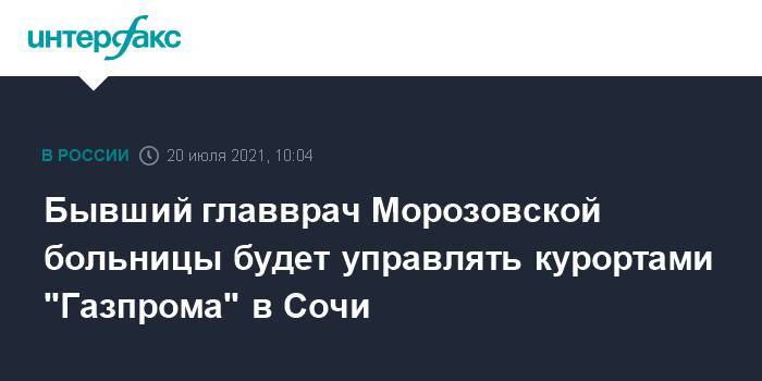 Бывший главврач Морозовской больницы будет управлять курортами "Газпрома" в Сочи