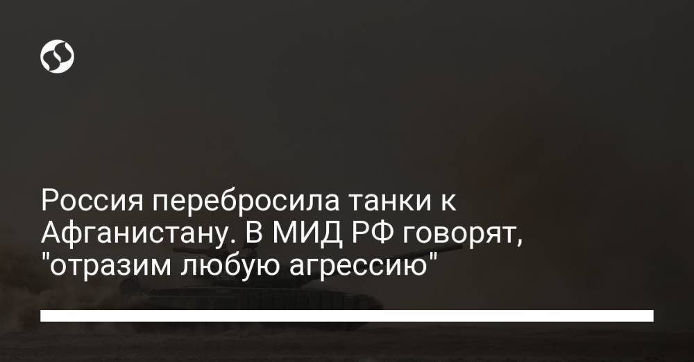 Россия перебросила танки к Афганистану. Посол РФ гово"Отразим любую агрессию"