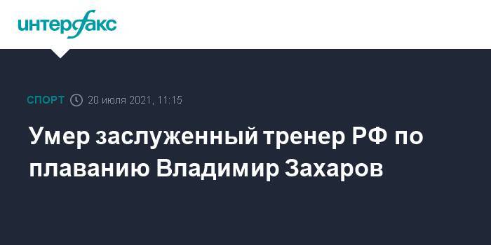 Умер заслуженный тренер РФ по плаванию Владимир Захаров