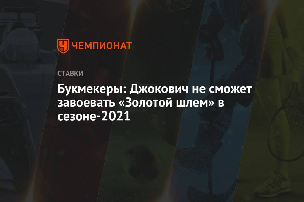 Букмекеры: Джокович не сможет завоевать «Золотой шлем» в сезоне-2021