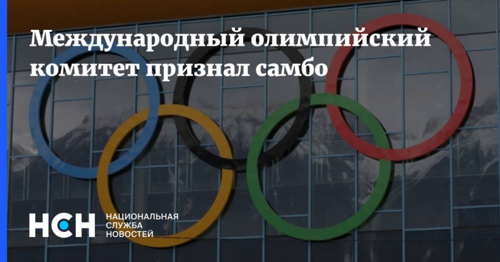 Международный олимпийский комитет признал самбо