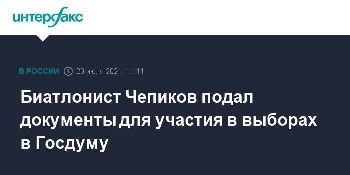 Биатлонист Чепиков подал документы для участия в выборах в Госдуму