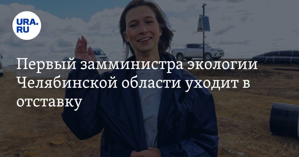 Первый замминистра экологии Челябинской области уходит в отставку