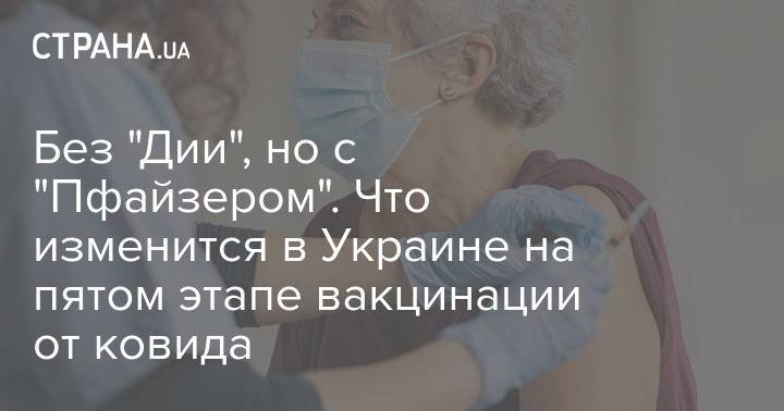 Без "Дии", но с "Пфайзером". Что изменится в Украине на пятом этапе вакцинации от ковида