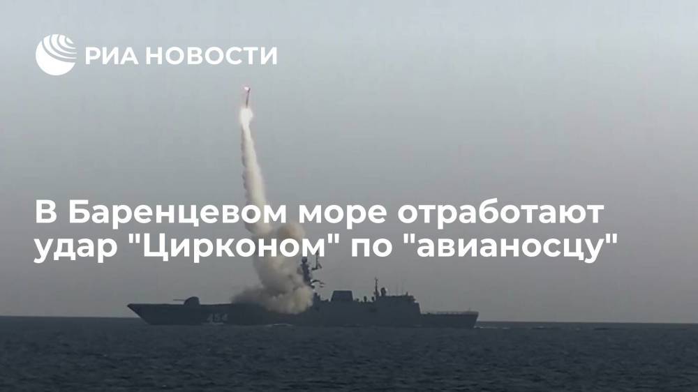 Источник: пуск ракеты "Циркон" по "авианосцу" в ближайшие дни пройдет в Баренцевом море