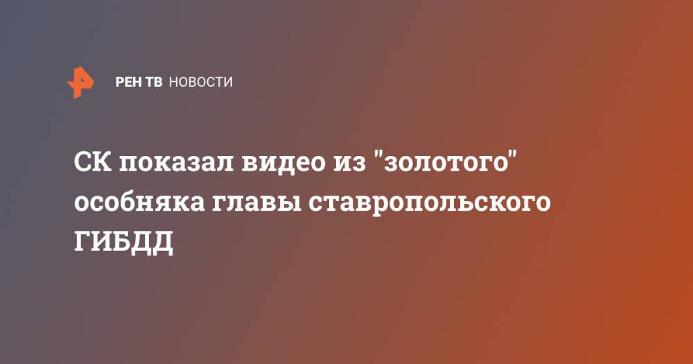 СК показал видео из "золотого" особняка главы ставропольского ГИБДД