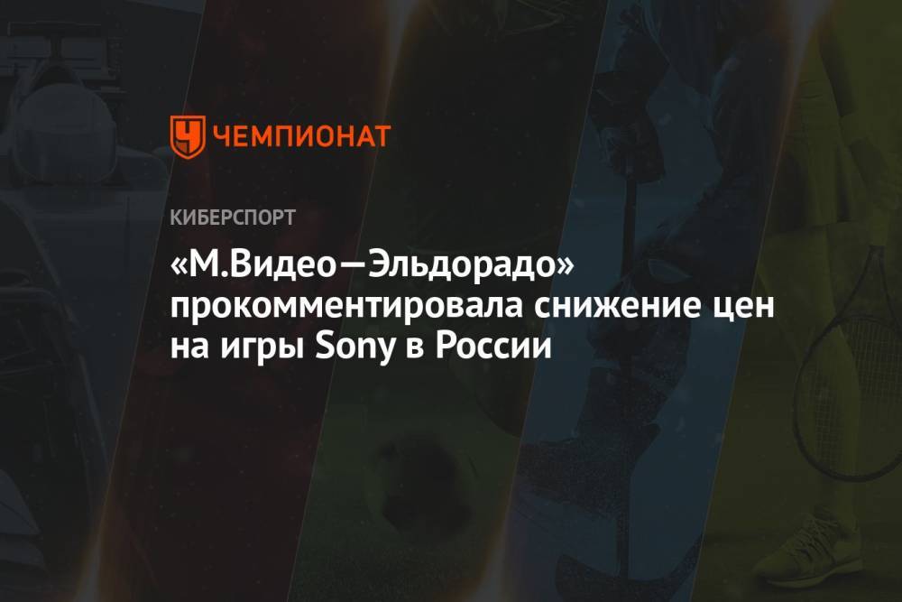 «М.Видео—Эльдорадо» прокомментировала снижение цен на игры Sony в России