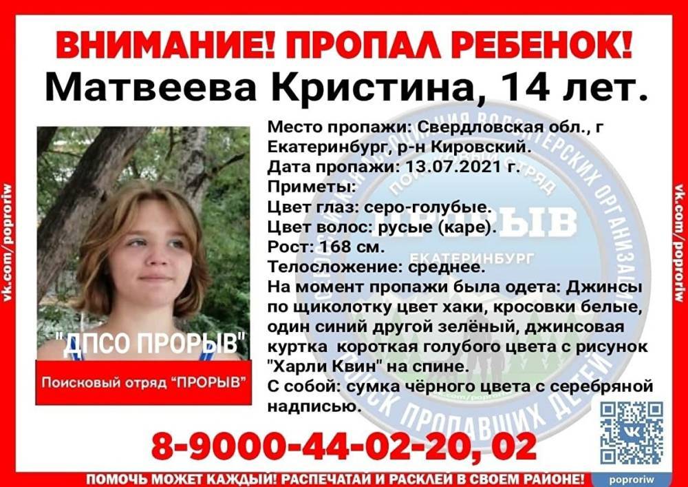 В Екатеринбурге седьмой день ищут пропавшую 14-летнюю девочку