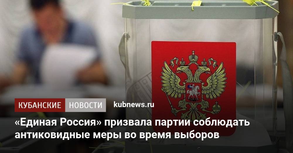 «Единая Россия» призвала партии соблюдать антиковидные меры во время выборов