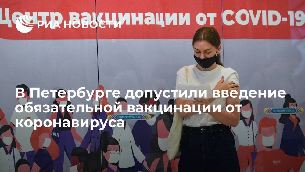 Эпидемиолог Роспотребнадзора Чхинджерия допустила введение обязательной вакцинации в Петербурге