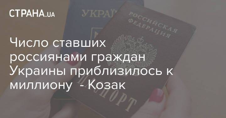 Число ставших россиянами граждан Украины приблизилось к миллиону - Козак