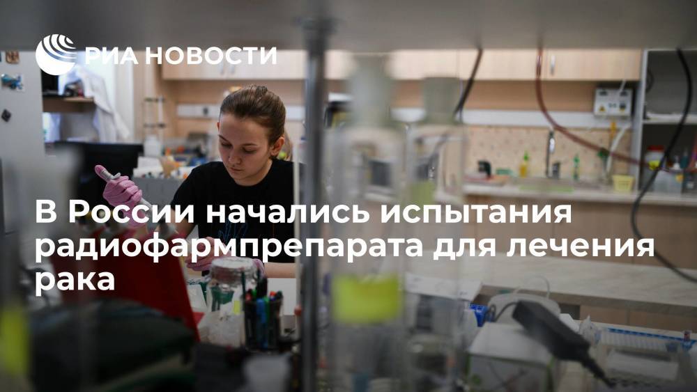 Онколог Минздрава Каприн: в России начались испытания радиофармпрепарата для лечения рака