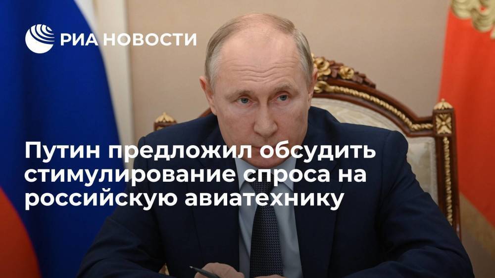 Президент Путин предложил обсудить меры стимулирования спроса на отечественную авиатехнику