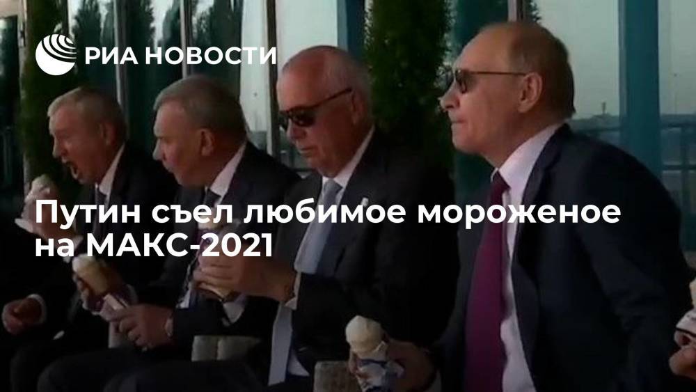 Президент России Владимир Путин съел любимый пломбир "Коровка из Кореновки" на МАКС-2021