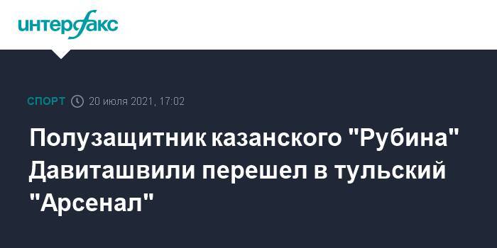 Полузащитник казанского "Рубина" Давиташвили перешел в тульский "Арсенал"
