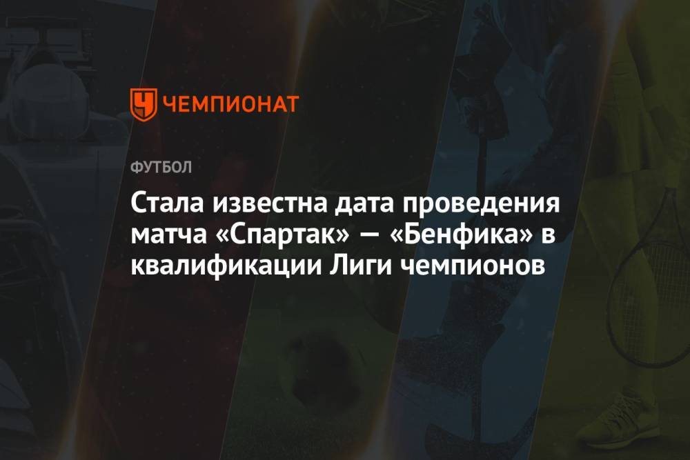 Стала известна дата проведения матча «Спартак» — «Бенфика» в квалификации Лиги чемпионов