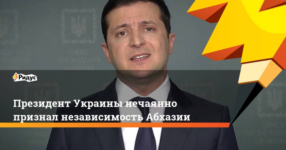Президент Украины нечаянно признал независимость Абхазии
