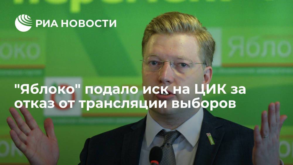 Партия "Яблоко" подала иск о признании незаконным решения ЦИК отказаться от трансляции выборов
