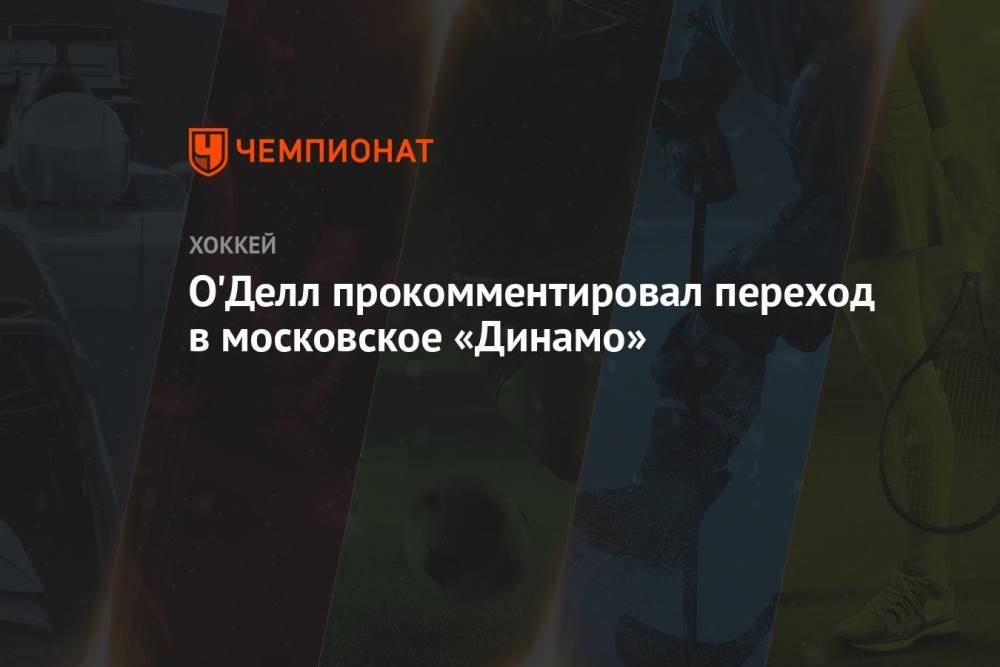 О'Делл прокомментировал переход в московское «Динамо»