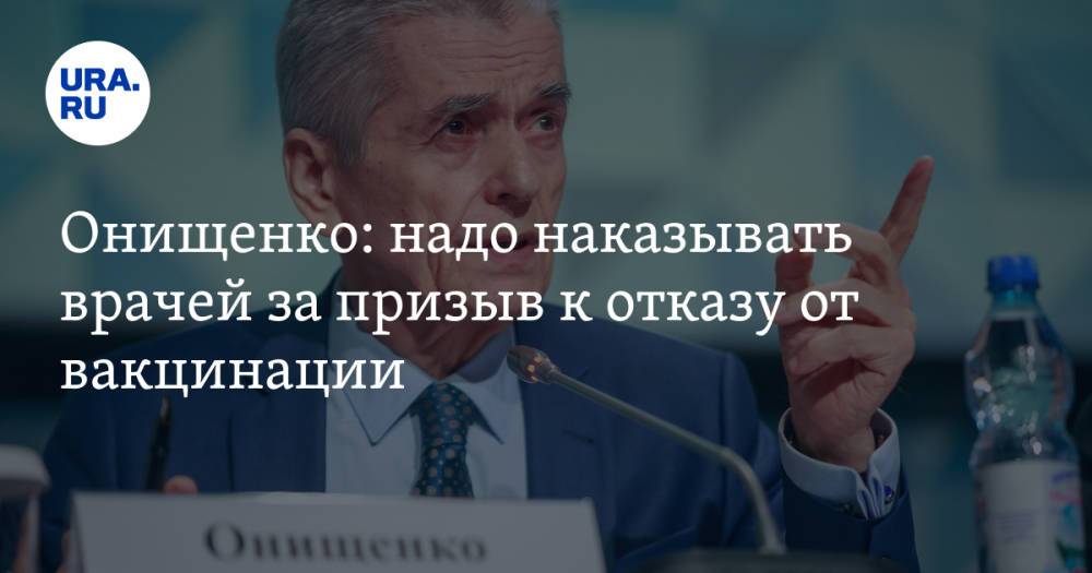 Онищенко: надо наказывать врачей за призыв к отказу от вакцинации