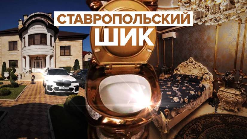 Пачки денег и позолоченные унитазы: видео из дома экс-главы ставропольского УГИБДД, задержанного за взятки