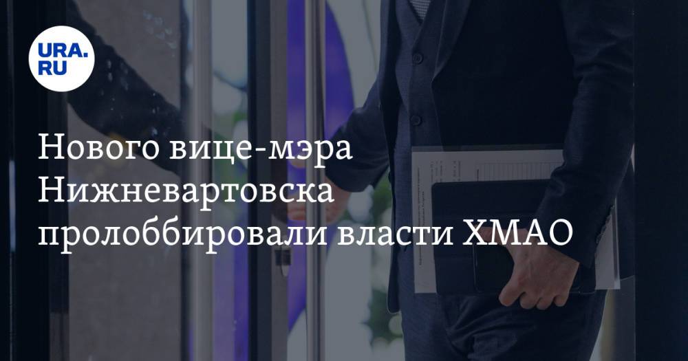 Нового вице-мэра Нижневартовска пролоббировали власти ХМАО. Инсайд