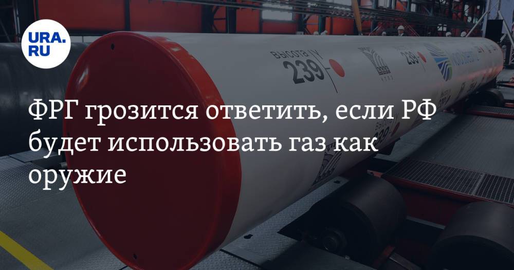 ФРГ грозится ответить, если РФ будет использовать газ как оружие
