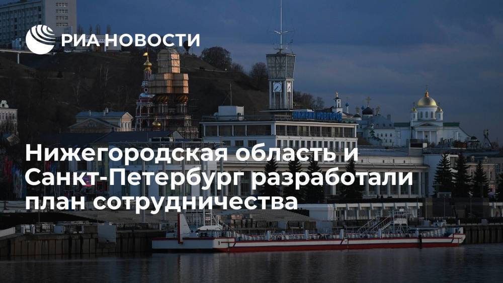 Нижегородская область и Санкт-Петербург разработали план сотрудничества