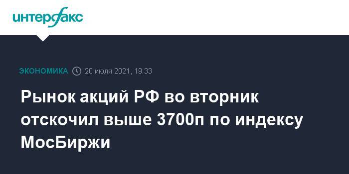 Рынок акций РФ во вторник отскочил выше 3700п по индексу МосБиржи