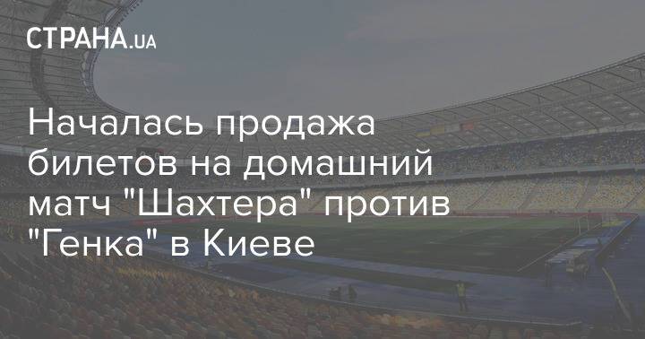 Началась продажа билетов на домашний матч "Шахтера" против "Генка" в Киеве