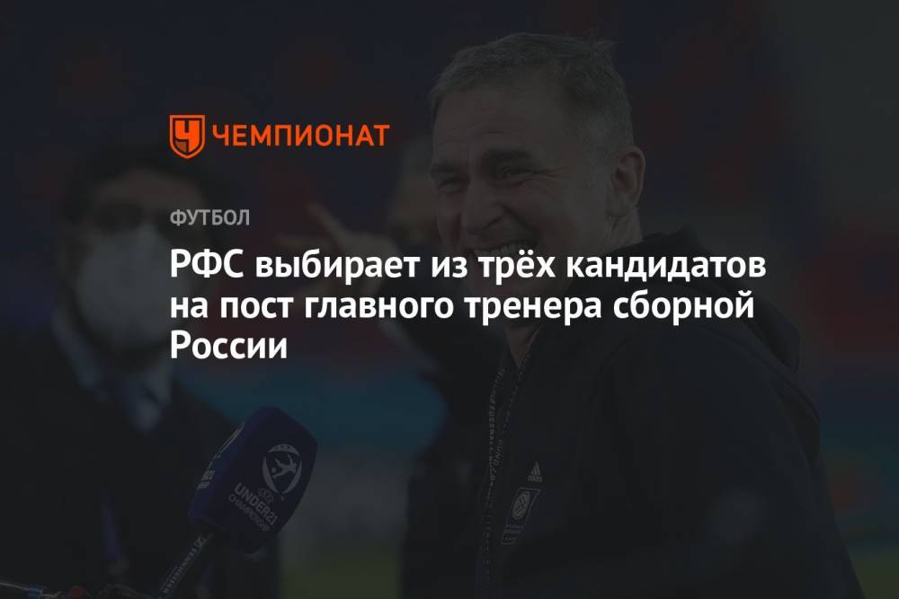 РФС выбирает из трёх кандидатов на пост главного тренера сборной России