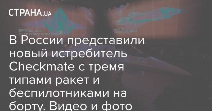 В России представили новый истребитель Checkmate с тремя типами ракет и беспилотниками на борту. Видео и фото