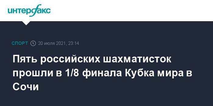 Пять российских шахматисток прошли в 1/8 финала Кубка мира в Сочи