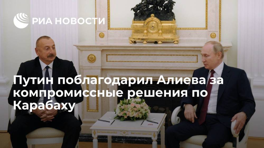 Президент Путин поблагодарил главу Азербайджана Алиева за компромиссные решения по Карабаху