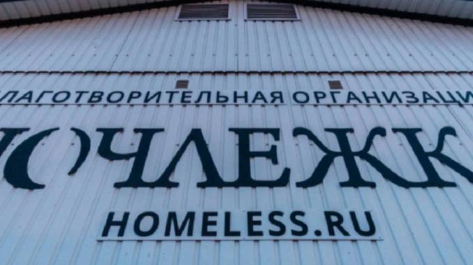 Благотворительная организация "Ночлежка" планирует открыть приют для бездомных в Ленобласти