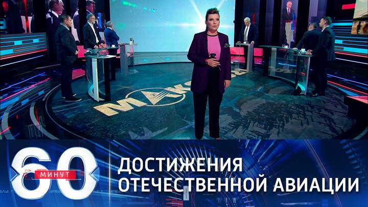60 минут. Владимир Путин оценил новинки на авиасалоне МАКС-2021
