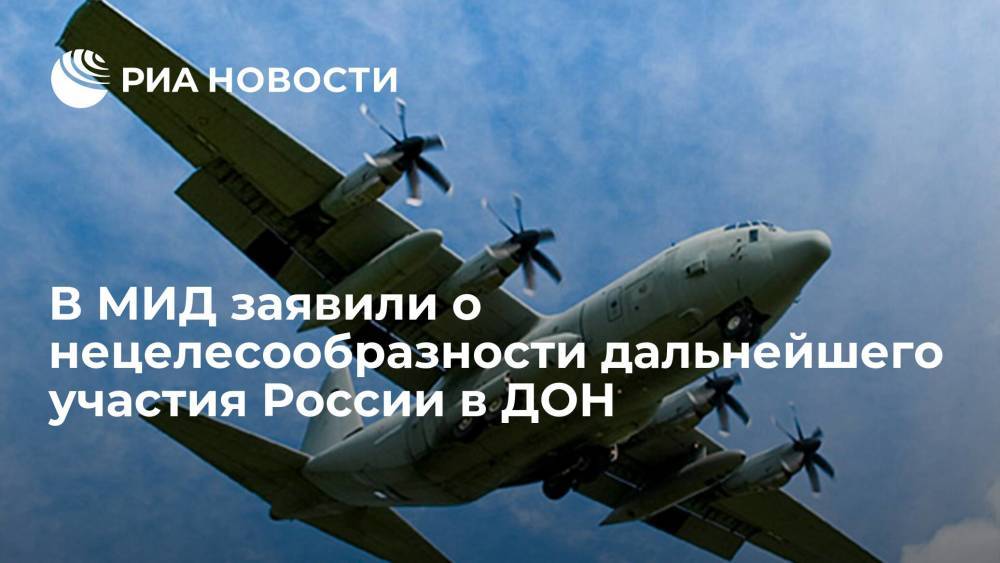 МИД: правильность решения России выйти из Договора по открытому небу подтвердилась