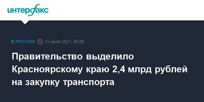 Правительство выделило Красноярскому краю 2,4 млрд рублей на закупку транспорта