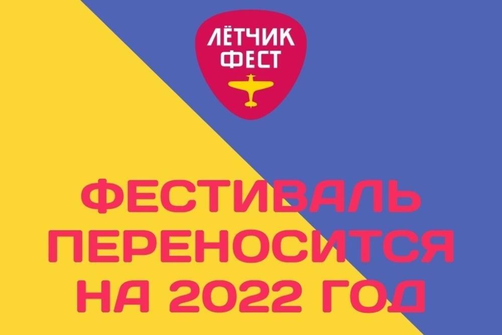 В Ярославской области отменен фестиваль «Летчикфест»