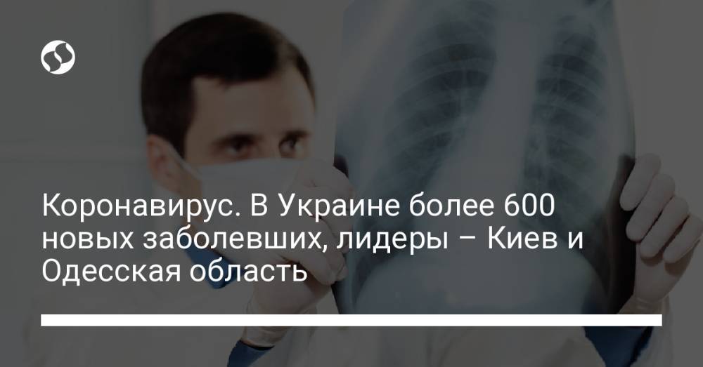 Коронавирус. В Украине более 600 новых заболевших, лидеры – Киев и Одесская область