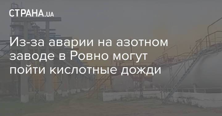 Из-за аварии на азотном заводе в Ровно могут пойти кислотные дожди