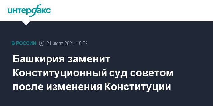 Башкирия заменит Конституционный суд советом после изменения Конституции