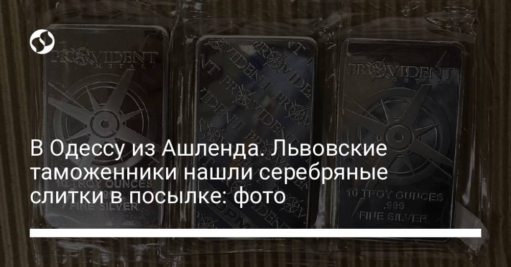 В Одессу из Ашленда. Львовские таможенники нашли серебряные слитки в посылке: фото