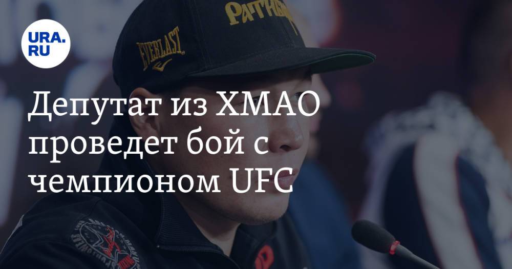 Депутат из ХМАО проведет бой с чемпионом UFC