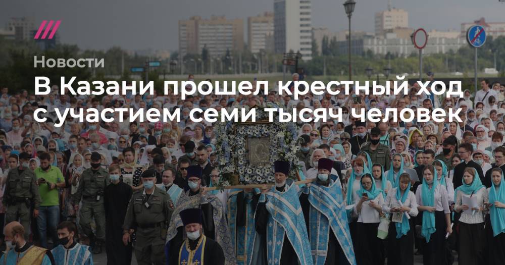 В Казани прошел крестный ход с участием семи тысяч человек