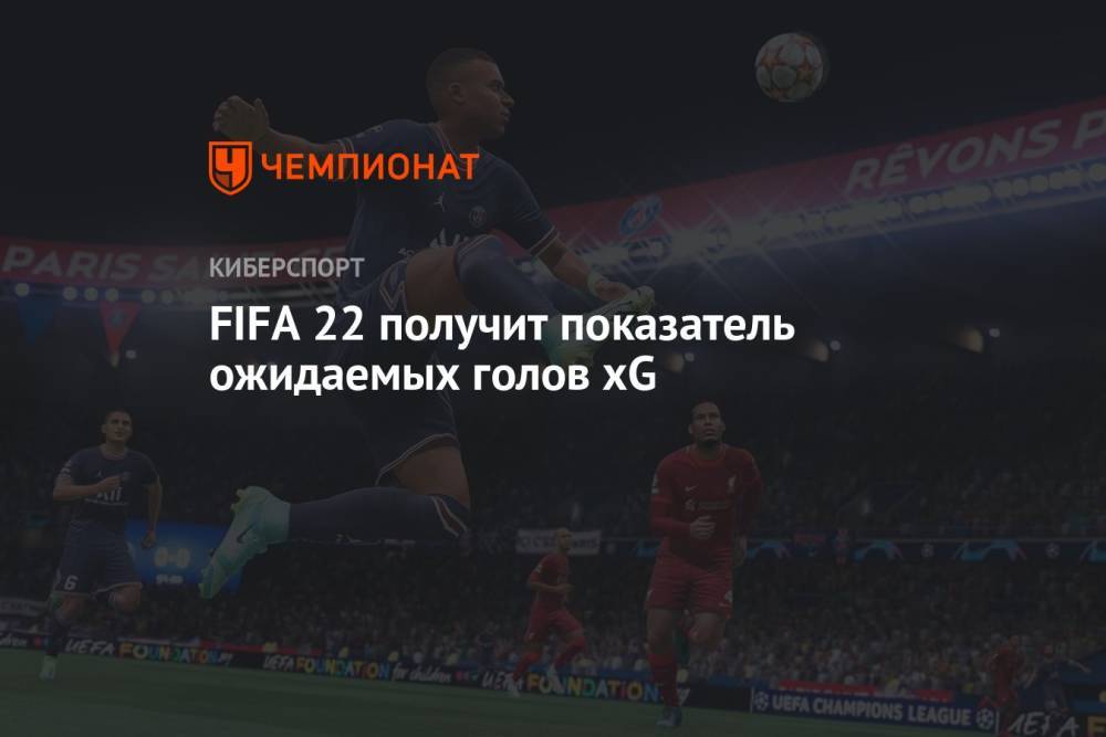 FIFA 22 получит показатель ожидаемых голов xG