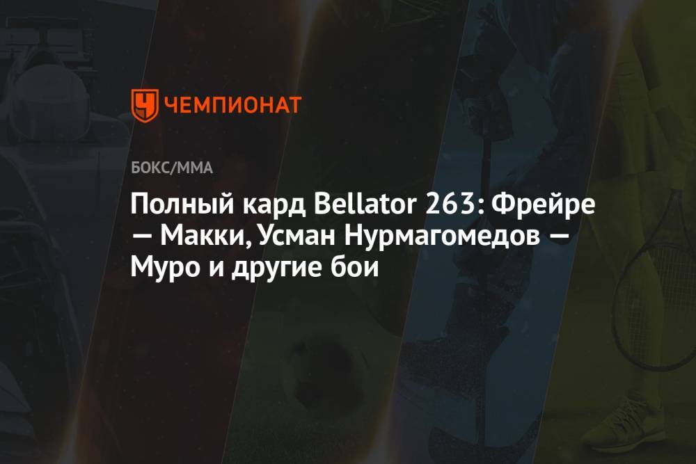 Полный кард Bellator 263: Фрейре — Макки, Усман Нурмагомедов — Муро и другие бои