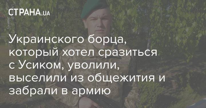Украинского борца, который хотел сразиться с Усиком, уволили, выселили из общежития и забрали в армию