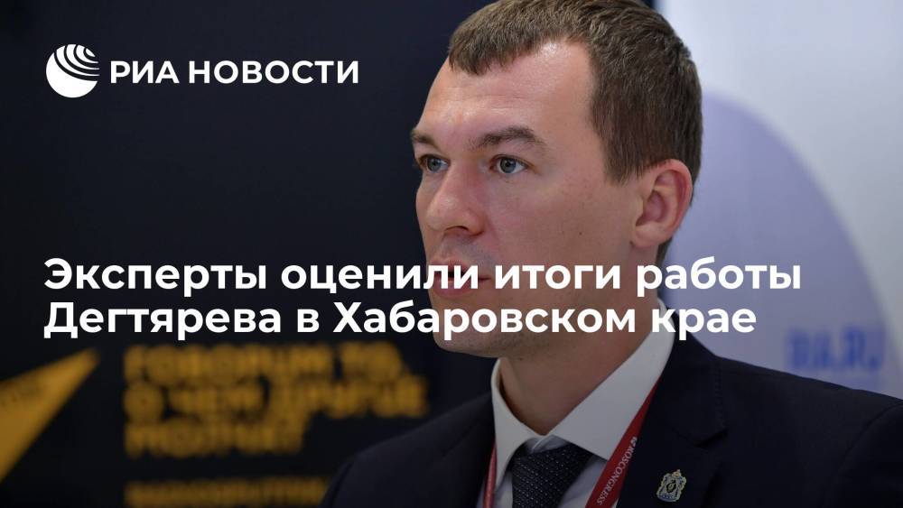 Эксперты оценили изменения в Хабаровском крае за год работы губернатора Дегтярева